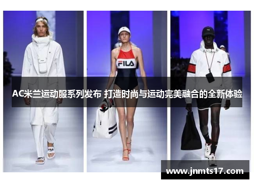 AC米兰运动服系列发布 打造时尚与运动完美融合的全新体验