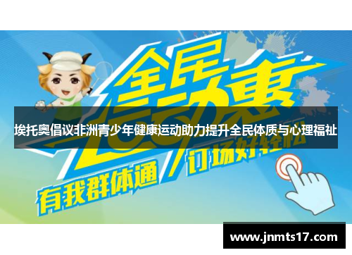 埃托奥倡议非洲青少年健康运动助力提升全民体质与心理福祉