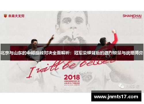 北京与山东的中超巅峰对决全面解析：冠军荣耀背后的激烈较量与战略博弈