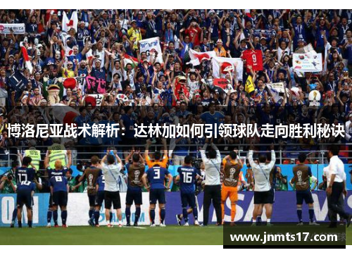 博洛尼亚战术解析：达林加如何引领球队走向胜利秘诀