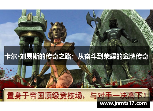 卡尔·刘易斯的传奇之路：从奋斗到荣耀的金牌传奇