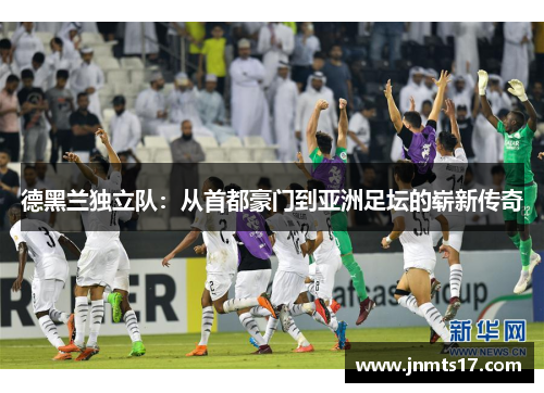 德黑兰独立队：从首都豪门到亚洲足坛的崭新传奇