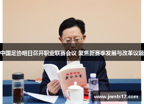 中国足协明日召开职业联赛会议 聚焦新赛季发展与改革议题