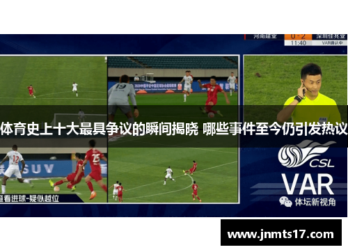 体育史上十大最具争议的瞬间揭晓 哪些事件至今仍引发热议