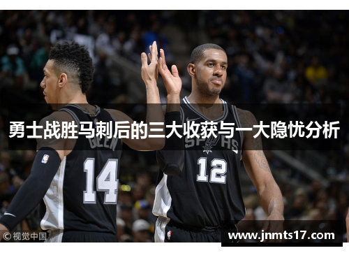 勇士战胜马刺后的三大收获与一大隐忧分析
