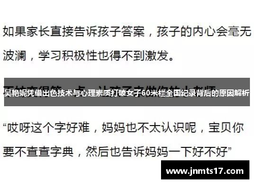 吴艳妮凭借出色技术与心理素质打破女子60米栏全国纪录背后的原因解析