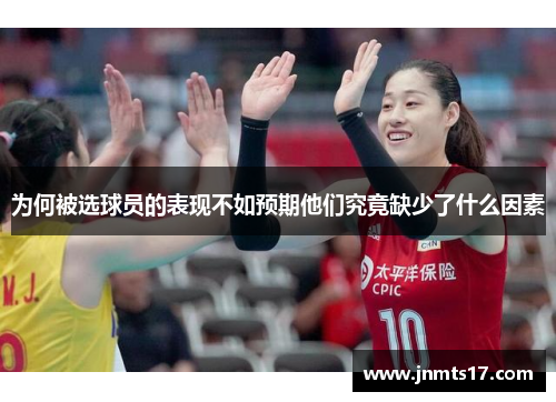 为何被选球员的表现不如预期他们究竟缺少了什么因素