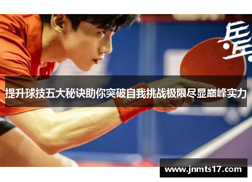 提升球技五大秘诀助你突破自我挑战极限尽显巅峰实力
