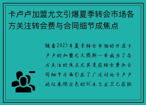 卡卢卢加盟尤文引爆夏季转会市场各方关注转会费与合同细节成焦点