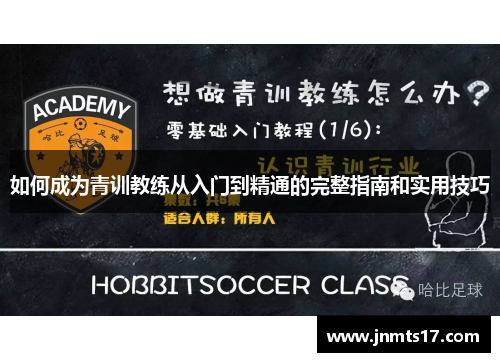 如何成为青训教练从入门到精通的完整指南和实用技巧