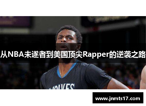 从NBA未遂者到美国顶尖Rapper的逆袭之路