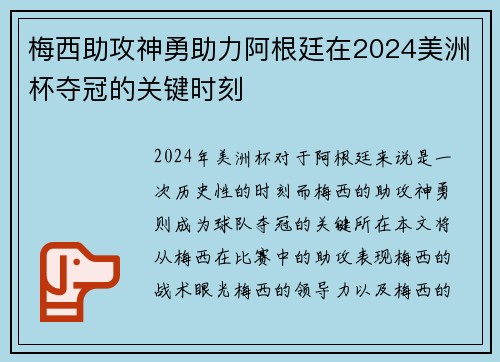 梅西助攻神勇助力阿根廷在2024美洲杯夺冠的关键时刻