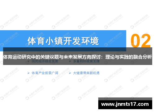 体育运动研究中的关键议题与未来发展方向探讨:理论与实践的融合分析 体育运动研究中的关键议题与未来发展方向探讨:理论与实践的融合分析