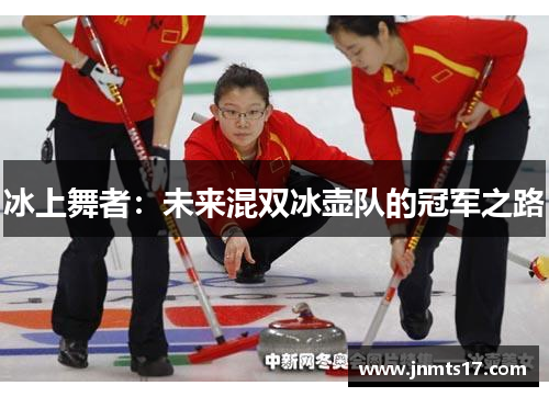 冰上舞者：未来混双冰壶队的冠军之路
