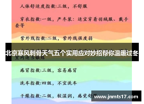 北京寒风刺骨天气五个实用应对妙招帮你温暖过冬