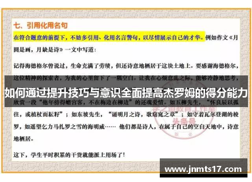 如何通过提升技巧与意识全面提高杰罗姆的得分能力