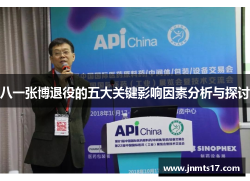 八一张博退役的五大关键影响因素分析与探讨