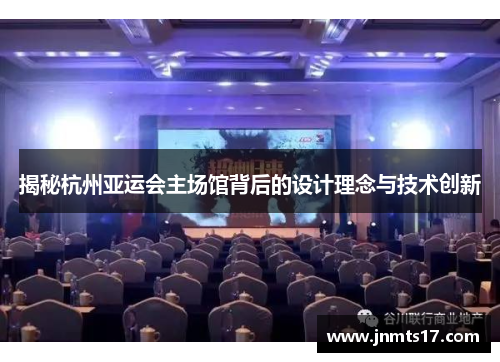 揭秘杭州亚运会主场馆背后的设计理念与技术创新