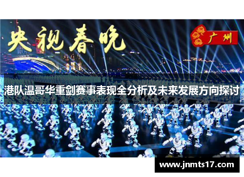 港队温哥华重剑赛事表现全分析及未来发展方向探讨 港队温哥华重剑赛事表现全分析及未来发展方向探讨