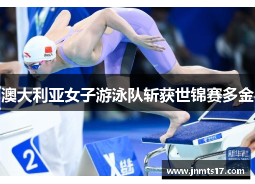 澳大利亚女子游泳队斩获世锦赛多金