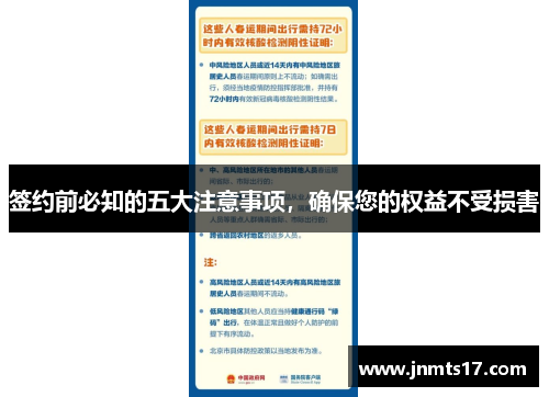 签约前必知的五大注意事项,确保您的权益不受损害 签约前必知的五大注意事项,确保您的权益不受损害