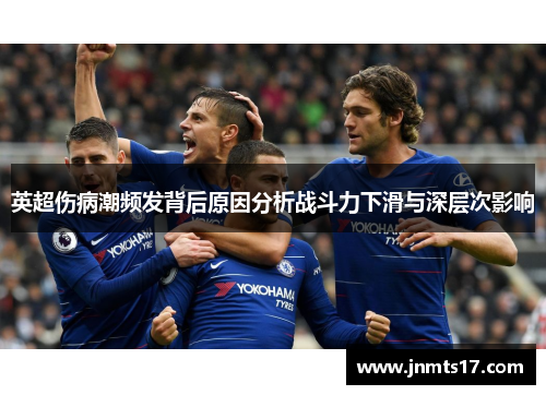 英超伤病潮频发背后原因分析战斗力下滑与深层次影响 英超伤病潮频发背后原因分析战斗力下滑与深层次影响