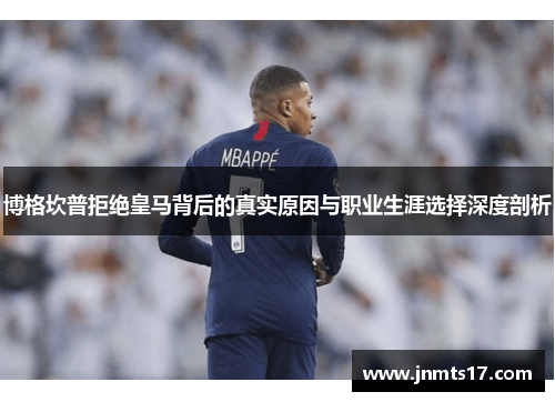 博格坎普拒绝皇马背后的真实原因与职业生涯选择深度剖析 博格坎普拒绝皇马背后的真实原因与职业生涯选择深度剖析