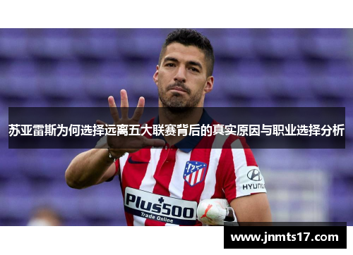苏亚雷斯为何选择远离五大联赛背后的真实原因与职业选择分析